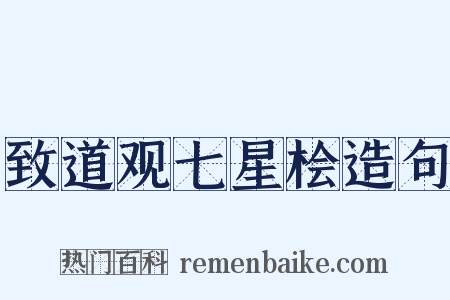 致道观七星桧造句是什么意思的图片